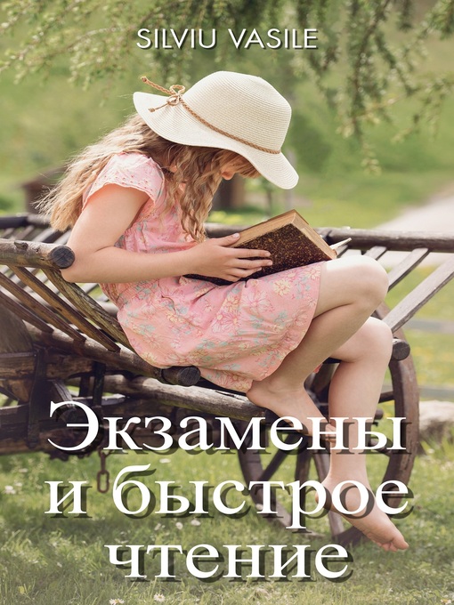 Title details for Экзамены и быстрое чтение by Silviu Vasile - Available